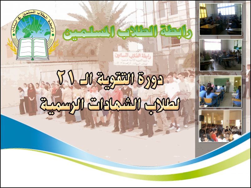 صورة دورة تقوية لرابطة الطلاب المسلمين