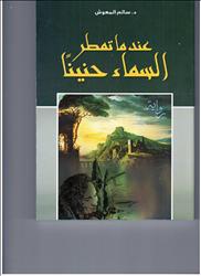 صورة عندما تمطر السماء حنيناً للدكتور سالم المعوش
