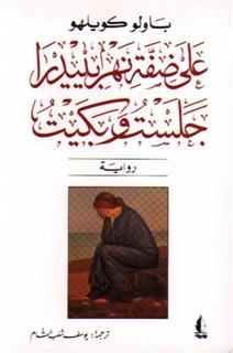 صورة على ضفة نهر بيدرا جلست وبكيت