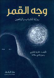 صورة طارق البكري … وجه القمر