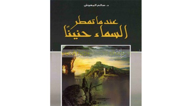 صورة عندما تمطر السماء حنيناً لسالم المعوش