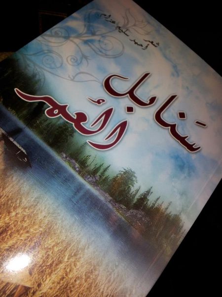 صورة سنابل العمر للأستاذ أحمد سليم عزّام