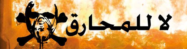 صورة خطر المحارق !!!