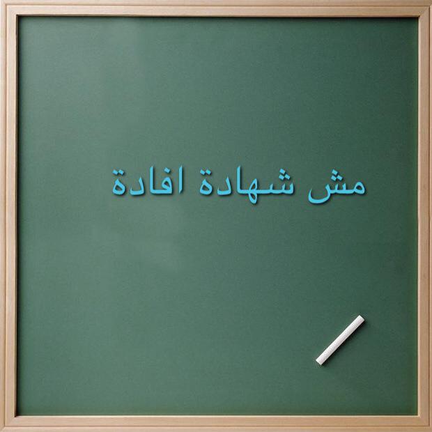 صورة إفادة وليست شهادة !!!